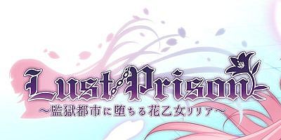 Lust Prison ～監獄都市に堕ちる花乙女リリア～|汉化中文