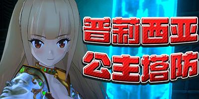 普莉西亚公主塔防|官方中文|Pricia Defense