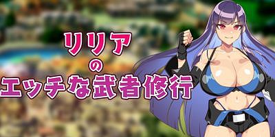 莉莉雅的武士修行|全CG|汉化中文|リリアのエッチな武者修行