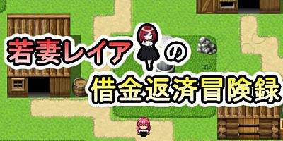 若妻蕾雅的债务偿还|全CG|汉化中文|若妻レイアの借金返済冒険録