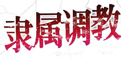 隶属调教 成为不良男子学校养料的精英 女子学校的学生会|官方中文+语音