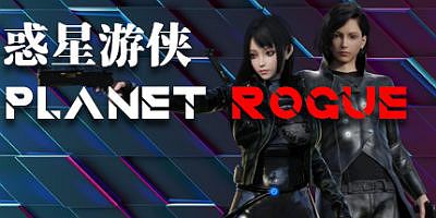 惑星游侠|V5.0-月亮女武者-最终激战|Planet Rogue