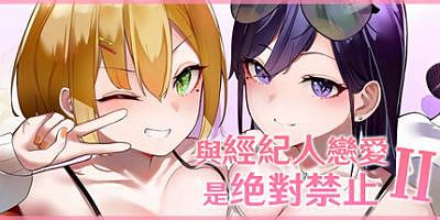 与经纪人恋爱是绝对禁止2|Build.10802507-周目-喷雾-容光焕发