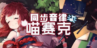 同步音律喵赛克|官方中文|Build.10795428-爱之细语+射击游戏主题DLC+全DLC|MUSYNX
