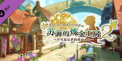 苏菲的炼金工房２ ～不可思议梦的炼金术士～|v1.08|全DLC|Atelier Sophie 2: The Alchemist of the Mysterious Dream/苏菲的炼金工房2
