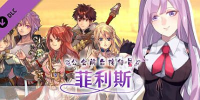 公会前台接待员菲利斯 – 故事情节&绘图追加DLC