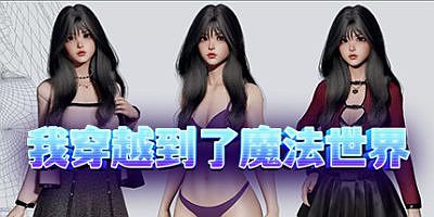 我穿越到了魔法世界|Build:10803821|官中+DLC