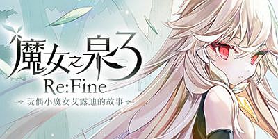 魔女之泉3 Re:Fine －玩偶小魔女艾露迪的故事－Build.7057139-幻惑之渊|Witch Spring 3