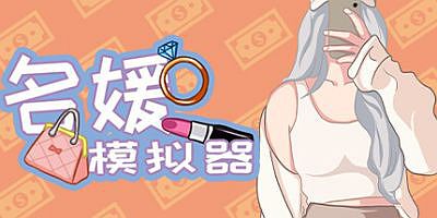 名媛模拟器|Build.10878841+DLC+官方中文