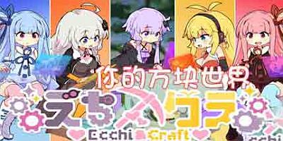 你的方块世界-(STEAM官中+DLC)-Ecchi＆Craft