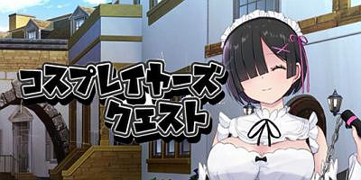 黑发蕾姆的任务|V1.15|汉化中文|コスプレイヤーズクエスト