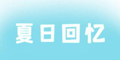 夏日回忆~被NTR后堕落的她们 ~V2.02|官方中文|全CG