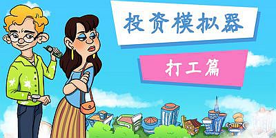 投资模拟器：打工人|官方中文|V1.3.2-财神附体