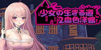 少女的求生之路2：血色洋馆|Build.11069873-零度的荒野之路+全DLC+多结局|官方中文