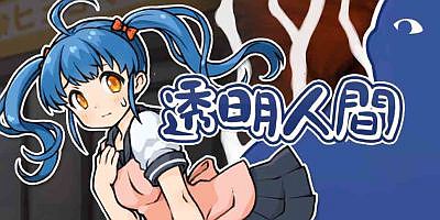 透明人间：对独自值班的女孩恶作剧|Build.11400131官方中文|透明人間