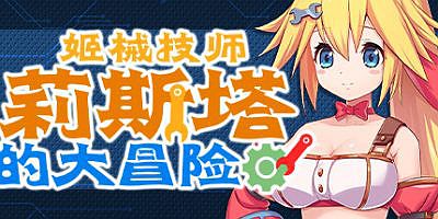 姬械技师 莉斯塔的大冒险|V1.02|官方中文|有CV演出|Mechaneer Resta’s Grand Adventure