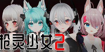 枪灵少女 2|V1.01a|官中+DLC|枪灵少女2/枪灵少女 II