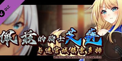 佩兹的骑士艾莲与迷宫城|官方中文|追加DLC|Build.8741946