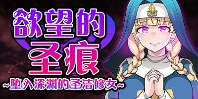 欲望的圣痕 ~堕入深渊的圣洁修女~V1.01-(STEAM官中+DLC)