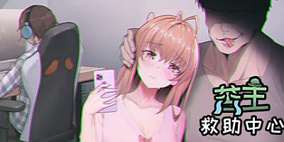 苦主救助中心|Build.10995961-23.04.14-(官中+DLC+中文配音)Lovelorn Sanatorium/苦主救世主中心Ⅰ