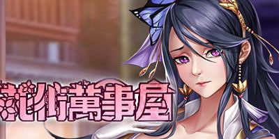 花街万事屋|Build.11002527-1.12-(STEAM官中+DLC)-锁区