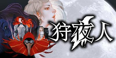 狩夜人|官方中文|HUNT THE NIGHT|猎夜