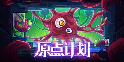 原点计划|V1.0.2-大量更新-新器官:犄角|Bio Prototype