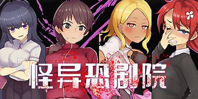 怪异恐剧院|完整版|Build.11037160|官方中文|The Monstrous Horror Show