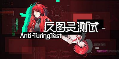反图灵测试|官方中文|V20220225-博弈决策|Anti-TuringTest