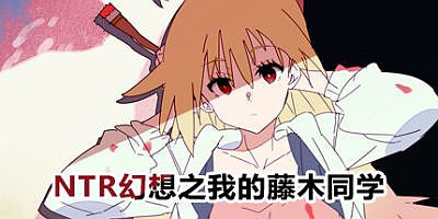 NTR幻想之我的藤木同学|官方中文|DLC+完整版