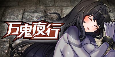 万鬼夜行|官方中文|V3.02|MANKI YAGYO