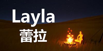 蕾拉|官方中文|Layla