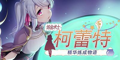 炼金术士柯蕾特：精华炼成物语|官方中文|V1.0.4+全存档|Brave Alchemist Colette