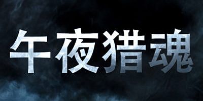 午夜猎魂|v0.1.3联机版|官方中文|Midnight Ghost Hunt