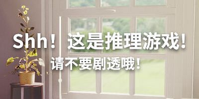 Shh!这是推理游戏!请不要剧透哦!|官方中文|Shh! This is a mystery game! But watch out for spoilers|嘘!这是一个推理游戏!但注意剧透