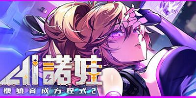 AI诺娃-机娘育成方程式2|V1.7+预购特典DLC+全DLC-支持手柄|AI爱诺