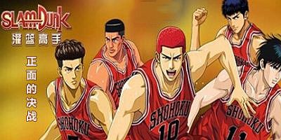 灌篮高手 正面的决战|汉化|激荡青春-回忆永恒-MD整合版|From TV Animation Slam Dunk