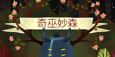 奇巫妙森|v1.02|官方中文|Wytchwood