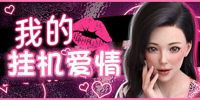 我的挂机爱情-豪华版-Build.11063723-新模式-新剧本|My Hangup Love