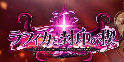 拉菲卡和封印之楔|汉化中文