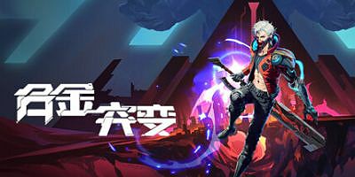 合金突变|官方中文|Metal Mutation