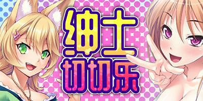 绅士切切乐