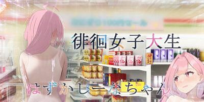 徘徊的女子大学生~椎名酱-Build.11066835-1.1.0-官中+DLC-多结局-支持手柄