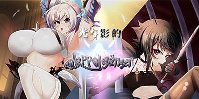 光与影的二重身|官方中文|V1.12C-多结局|Light and Shadow – Doppelganger