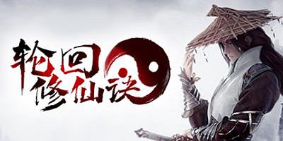 轮回修仙决|官方中文|最终版-神魂渡劫-诸天万界
