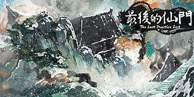最后的仙门|官方中文|最终版-仙途奇遇-天机奥义|The last Practice Sect