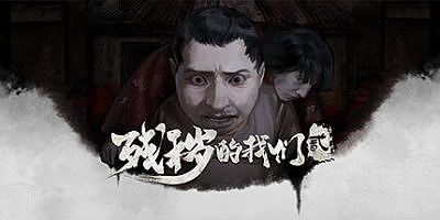 残秽的我们2：普渡慈航|Build.11170651-人物表情-重新混音-支持手柄