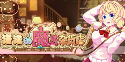 诺诺的魔法杂货店|官方中文|V230508+全DLC|Nono’s magic general shop