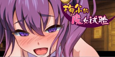 梅尔的魔女试验|官方中文|集成-故事情节&绘图追加DLC