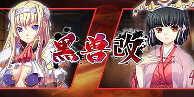 黑兽‧改|官方中文|全DLC|Kuroinu Redux|黑兽·改 ～被染上白浊的高洁圣女～|黑兽改